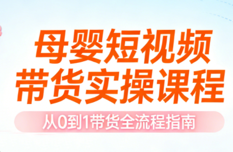 母婴短视频带货实操课程-钱途社