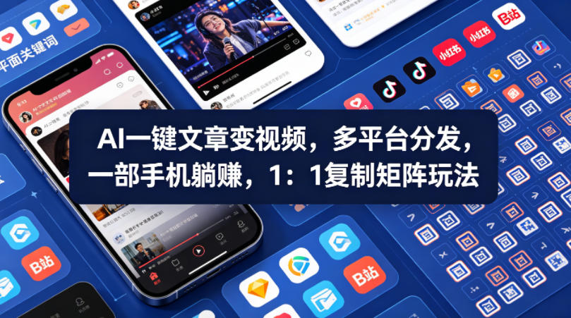 Ai一键文章变视频，多平台分发，一部手机躺賺，1：1复制矩阵玩法-钱途社