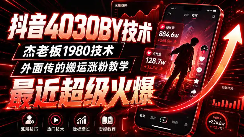 抖音4030搬运技术，杰老板1980技术，外面传的搬运涨粉教学，最近超级火爆！-钱途社