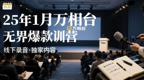25年1月万相台无界爆款特训营线下录音-钱途社