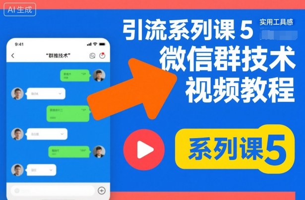引流系列课5，微信群推技术视频教程-钱途社