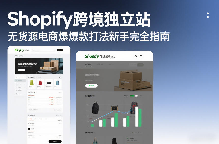 Shopify跨境独立站无货源电商爆款打法新手完全指南-钱途社