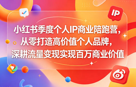 小红书季度个人IP商业陪跑营，从零打造高价值个人品牌，深耕流量变现实现百万商业价值-钱途社