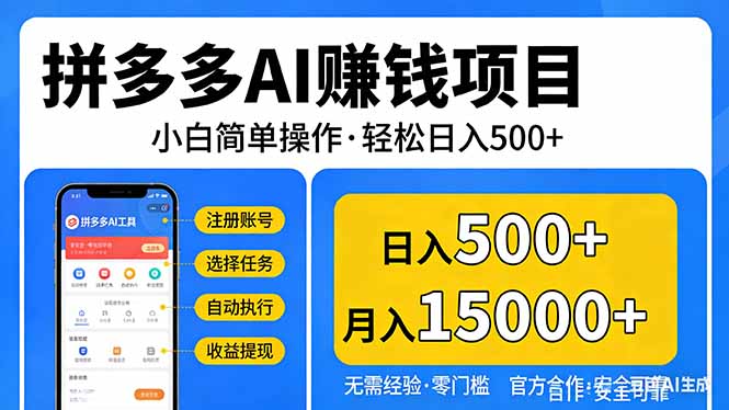 拼多多AI赚钱项目，小白简单操作，轻松日入500＋【独家视频教程】-钱途社