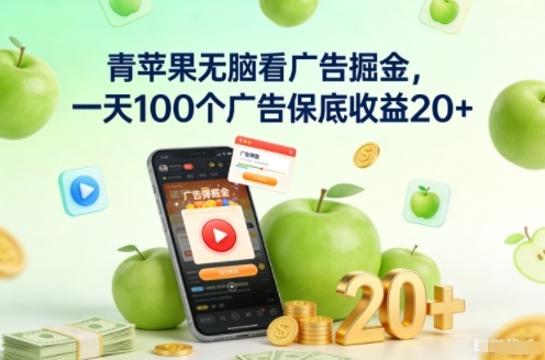 青苹果无脑看广告掘金，一天100个广告保底收益20+-钱途社