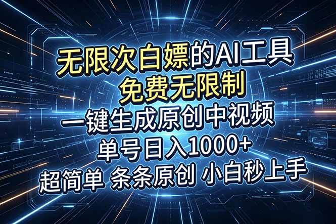 （18915期）超强大的AI工具，免费无限制，一键生成原创中视频，单号日入1000+，小白秒上手-钱途社