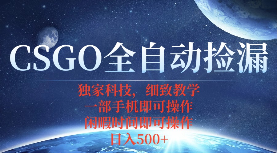 CSGO自动捡漏项目，最新独家玩法，不用挂机不用玩游戏，一个手机即可操…-钱途社