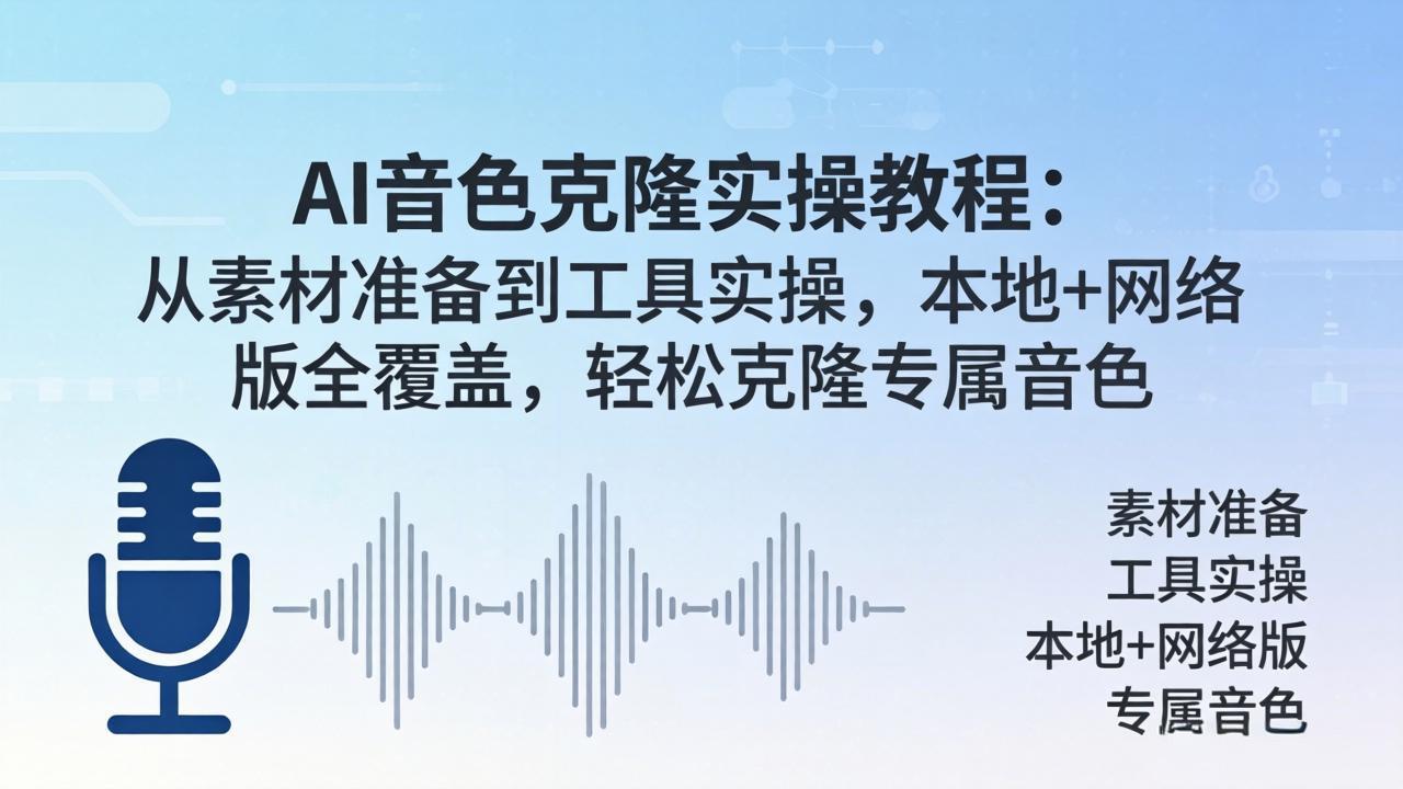 AI音色克隆实操教程：从素材准备到工具实操，本地+网络版全覆盖，轻松克隆专属音色-钱途社