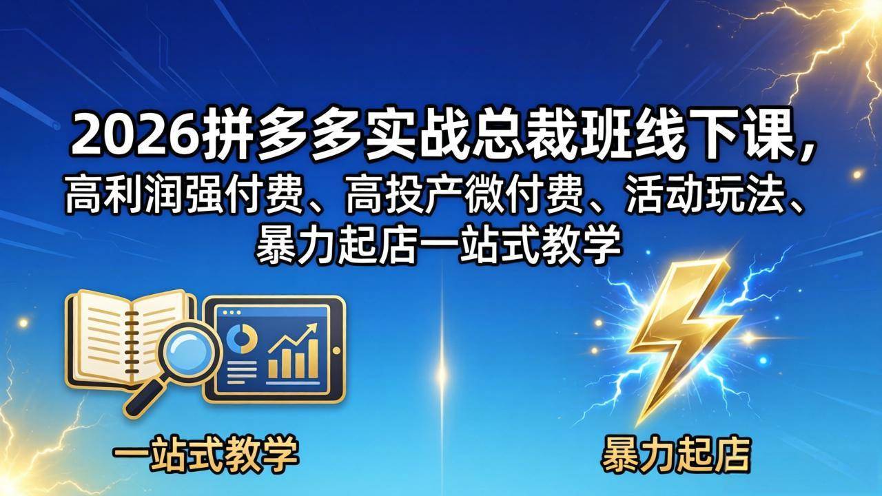 （18224期）2026拼多多实战总裁班线下课，高利润强付费、高投产微付费、活动玩法、暴力起店一站式教学-钱途社