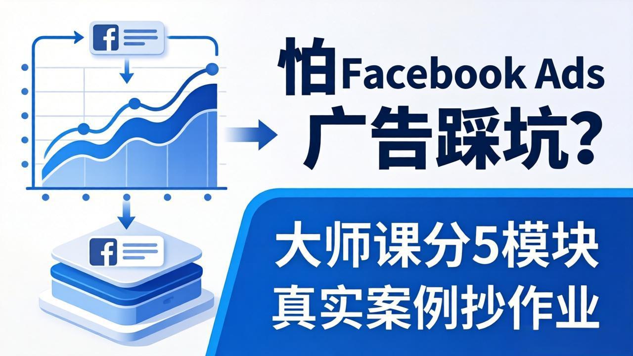 怕 Facebook Ads 广告踩坑？大师课分 5 模块教你做广告、搞扩量，还带真实案例抄作业！-钱途社