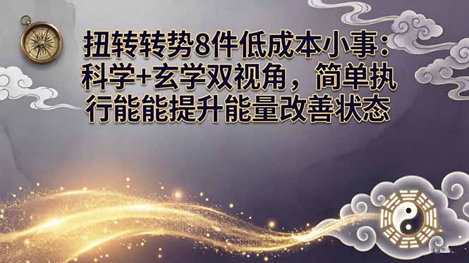 某付费文章：扭转运势8件低成本小事：科学+玄学双视角，简单执行就能提升能量改善状态-钱途社