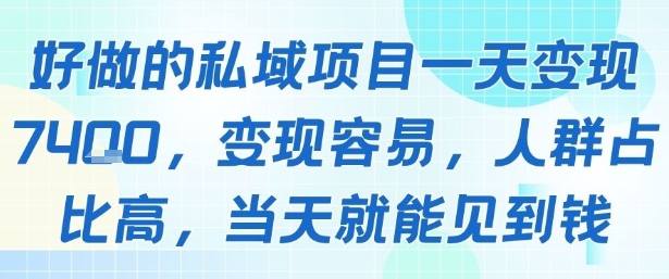 好做的私域项目一天变现1k+,变现容易,人群占比高,当天就能见到钱-钱途社