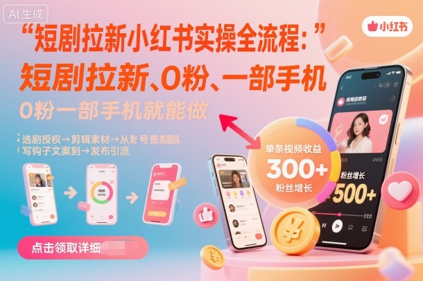 短剧拉新小红书实操全流程，0粉一部手机就可以做，详细教程-钱途社