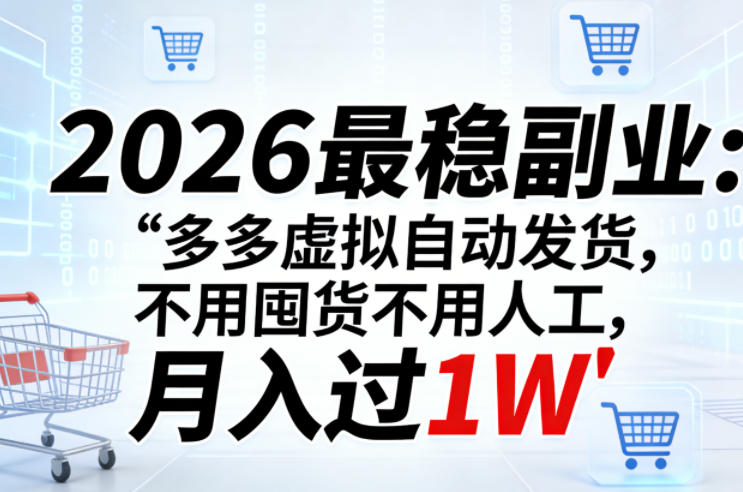2026最稳副业：多多虚拟自动发货，不用囤货不用人工，月入过1W【揭秘】-钱途社