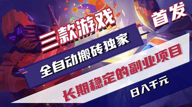 （18609期）游戏全自动打金项目，日入1000+，长久稳定持续有收益！-钱途社