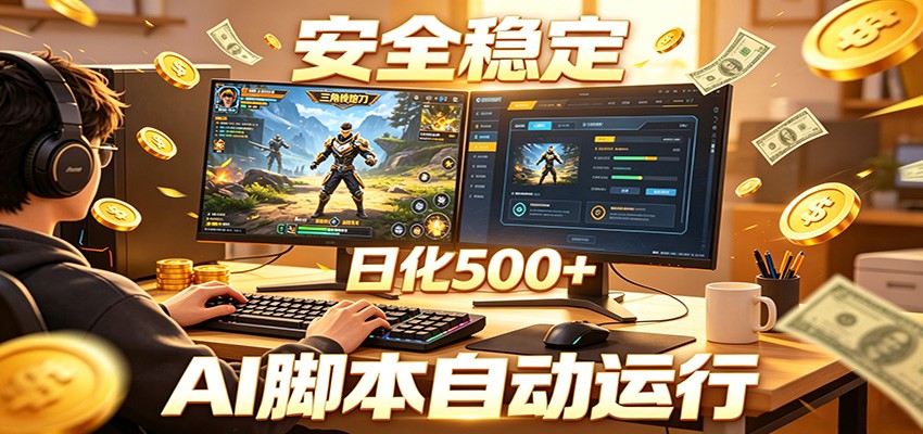 三角洲全自动挂机,AI脚本躺赚,日化500+-钱途社