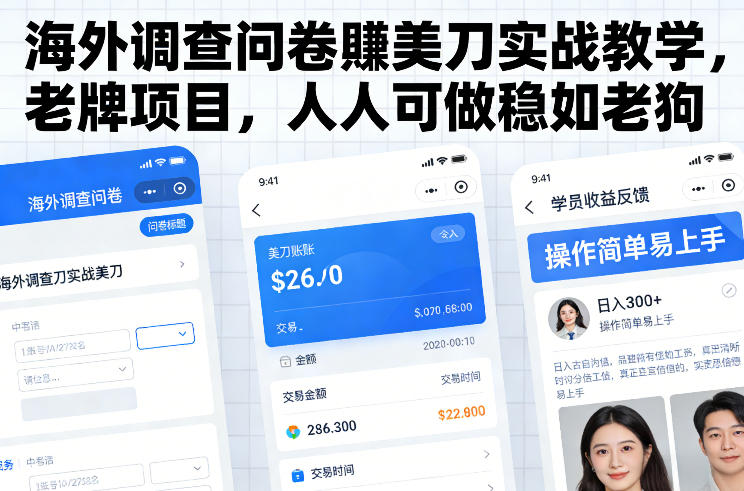 海外调查问卷賺美刀实战教学,老牌项目,人人可做稳如老狗-钱途社