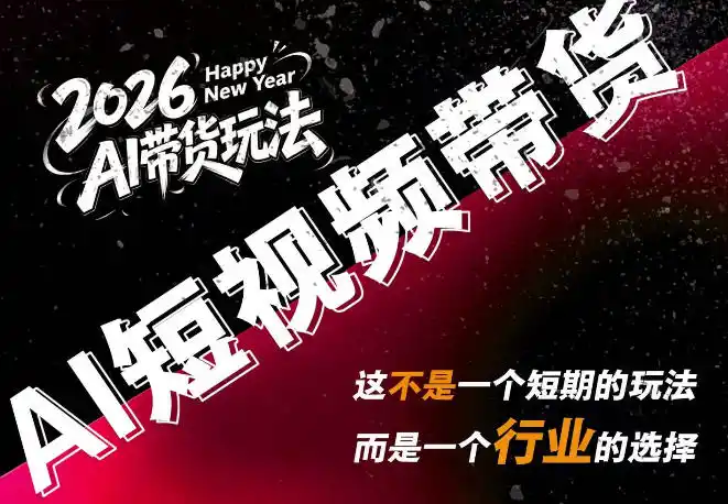 AI短视频带货，靠AI生成短视频，分发到抖音快手平台，多种模版提示词提供，单条视频1k+收益-钱途社