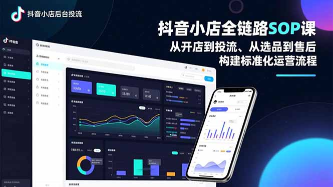 抖音小店全链路SOP课，从开店到投流、从选品到售后，构建标准化运营流程-钱途社