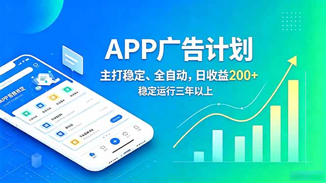 长期稳定APP广告自动化创收计划，稳定运行三年以上。日收益200+-钱途社