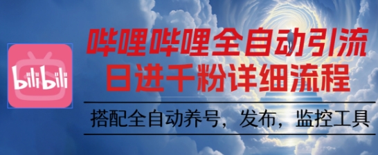 哔哩哔哩全自动引流，一个视频裂变100个矩阵玩法，搭配全自动养号，发布，监控工具【揭秘】-钱途社