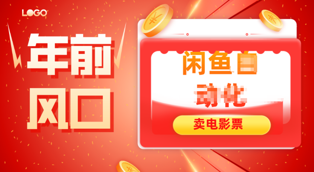 年前风口项目，闲鱼售卖电影票，一单5-50+利润，轻松日入四位数-钱途社