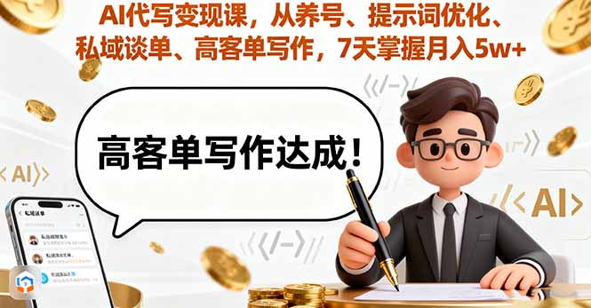 AI代写变现课，从养号、提示词优化、私域谈单、高客单写作，7天掌握月入5w-钱途社