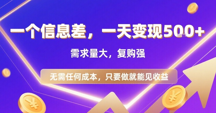 一个信息差，一天变现5张+，需求量大，复购强，无需任何成本，只要做就能见收益【揭秘】-钱途社