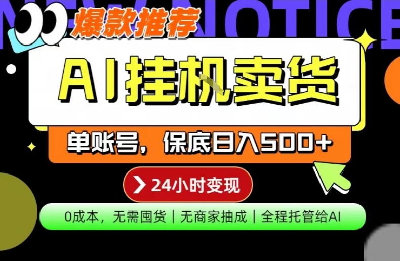 AI挂G卖货,完全解放双手,隔天出收益,单账号轻松日入500+,0成本出单变现【揭秘】-钱途社