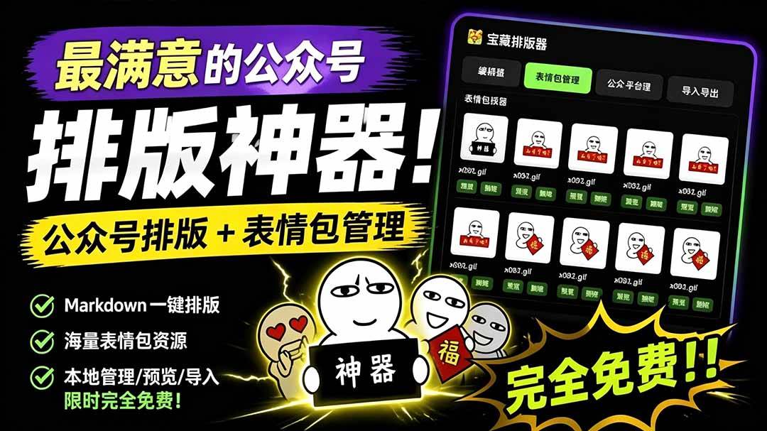 （19283期）Github开源免费，目前最满意的公众号排版工具！支持实时预览，排版超美观且带表情包管理功能-钱途社