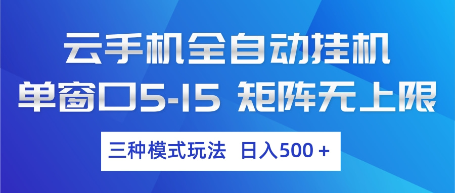 云手机全自动挂机 三种模式玩法 日入500+-钱途社