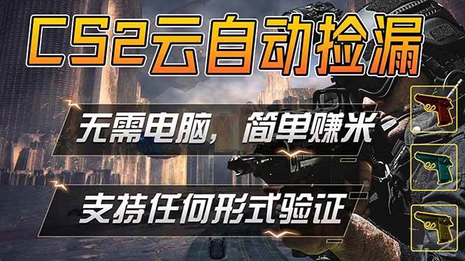 （18324期）游戏市场自动监控市场捡漏赚米，单部手机就可完成全部操作，稳定运行多年，支持任何形式验证…-钱途社