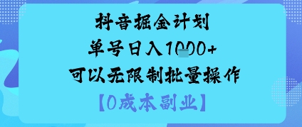 抖音掘金计划单号日入多张+可以无限制批量操作，邪修玩法-钱途社