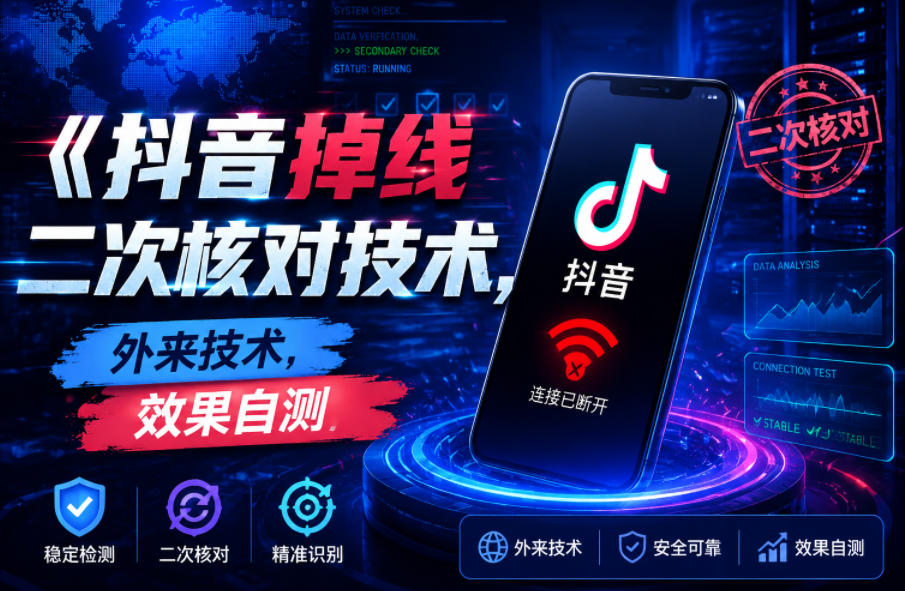 抖音掉线二次核对技术，外来技术，效果自测-钱途社