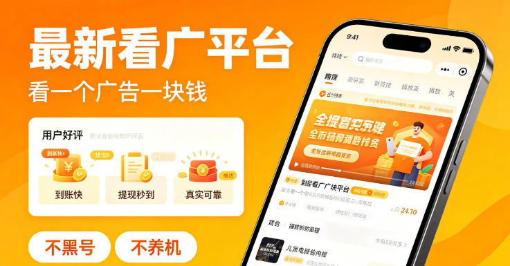 最新看广平台，看一个广告一块钱，好评无数，不黑号，不养机【揭秘】-钱途社