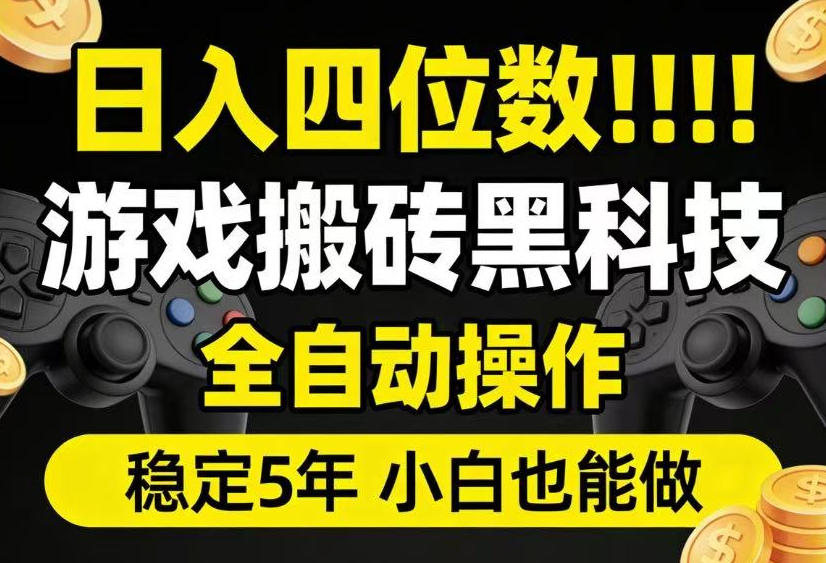 日入四位数！游戏搬砖黑科技全自动操作，一键抢货稳定5年多，小白也能做，手把手带【揭秘】-钱途社
