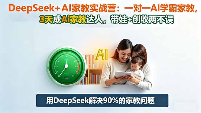 DeepSeek+AI家教实战营:1对1AI学霸家教,3天成Ai家教达人,带娃+创收两不误-钱途社
