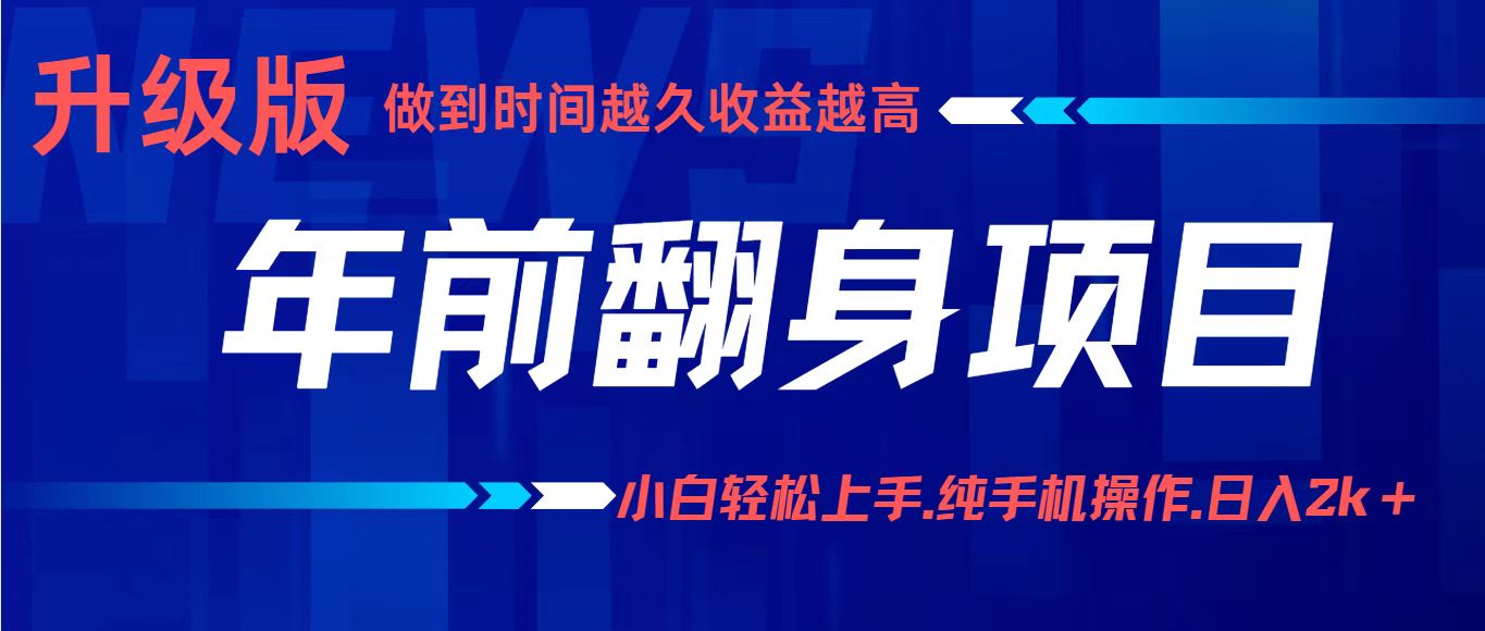 项目讲解年入百万：小白轻松上手，纯手机操作.日入2k+-钱途社