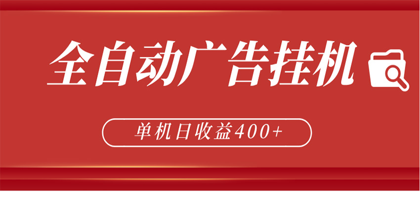 全自动广告联盟挂机 单机日收益400+ 无需人工看守 可矩阵放大 稳定输出两年-钱途社