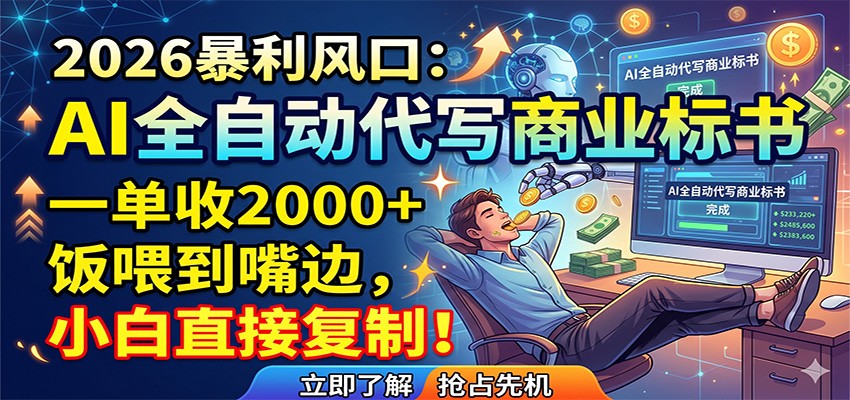 AI全自动代写商业标书，一单收2000+，饭喂到嘴边，小白直接复制-钱途社