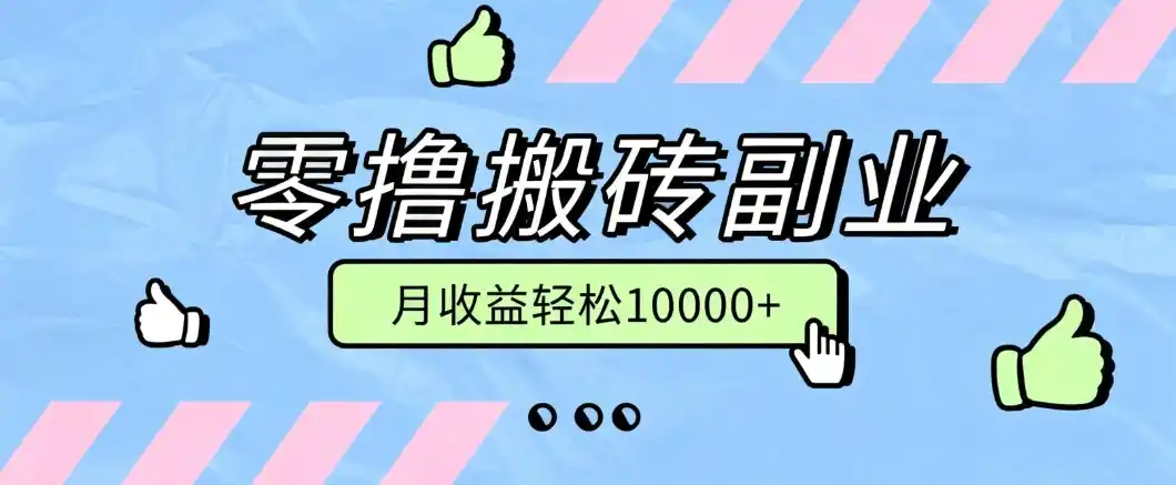 零撸搬砖掘金项目，玩法稳定普通人可落地的长期副业，月收益轻松10000+-钱途社