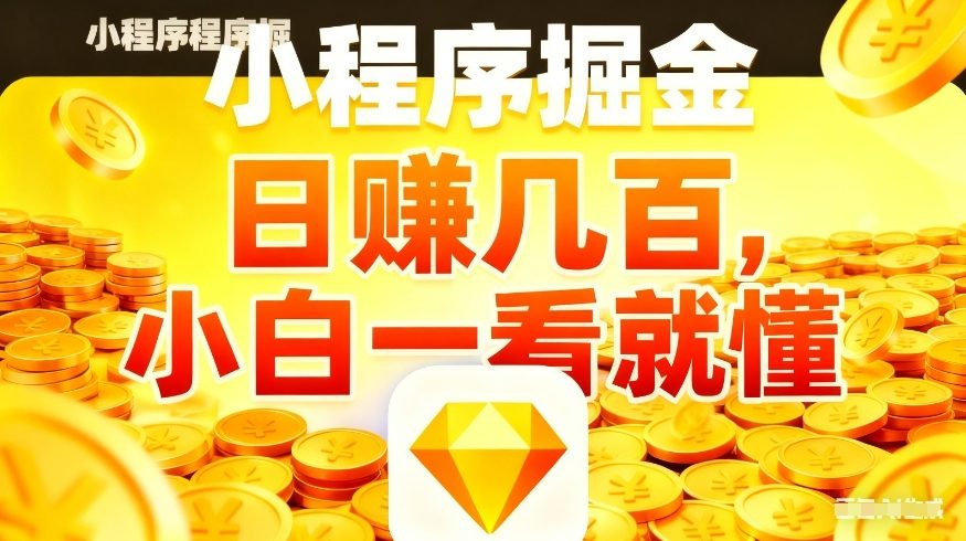 微信小程序掘金项目,不用复杂操作,5分钟就能学会上手操作,日入几张【揭秘】-钱途社
