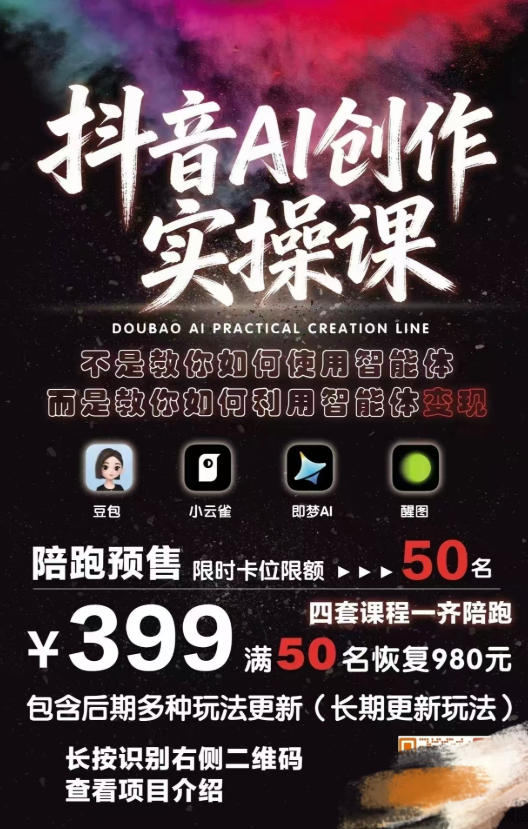 抖音AI创作变现课，覆盖豆包/醒图/即梦/小云雀实操，长期更新玩法，高效产出优质内容-钱途社