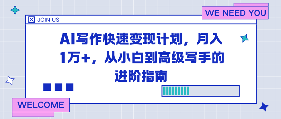 AI写作快速变现计划，月入1万+，从小白到高级写手的进阶指南-钱途社
