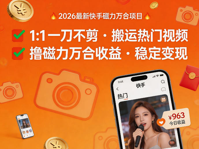 2026年最新快手磁力万合项目，1比1一刀不剪搬运热门视频，撸磁力万合收益-钱途社