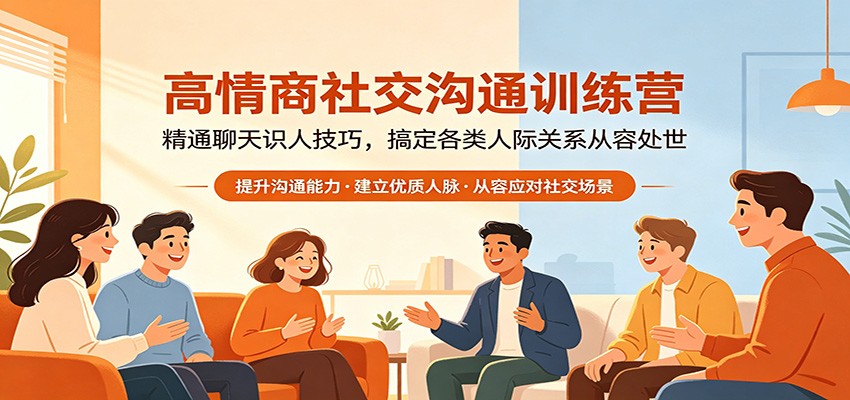 高情商社交沟通训练营：精通聊天识人技巧，搞定各类人际关系从容处世-钱途社