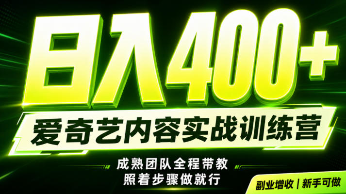 副业必做｜爱奇艺掘金！稳定日入500+，最新风口玩法揭秘！下半年翻身机会，抓紧把握！【揭秘】-钱途社
