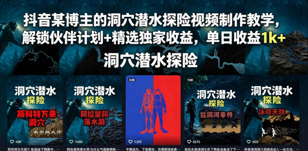 抖音某博主的洞穴潜水探险视频制作教学，解锁伙伴计划+精选独家收益，单日收益1k+-钱途社