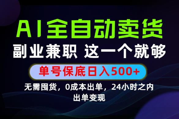 当天做当天变现，全流程AI托管，保底日入500+，长期可做！【揭秘】-钱途社