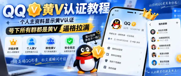 QQ黄V认证教程，个人主资料显示黄V认证，号下所有群都是黄V，逼格拉满-钱途社